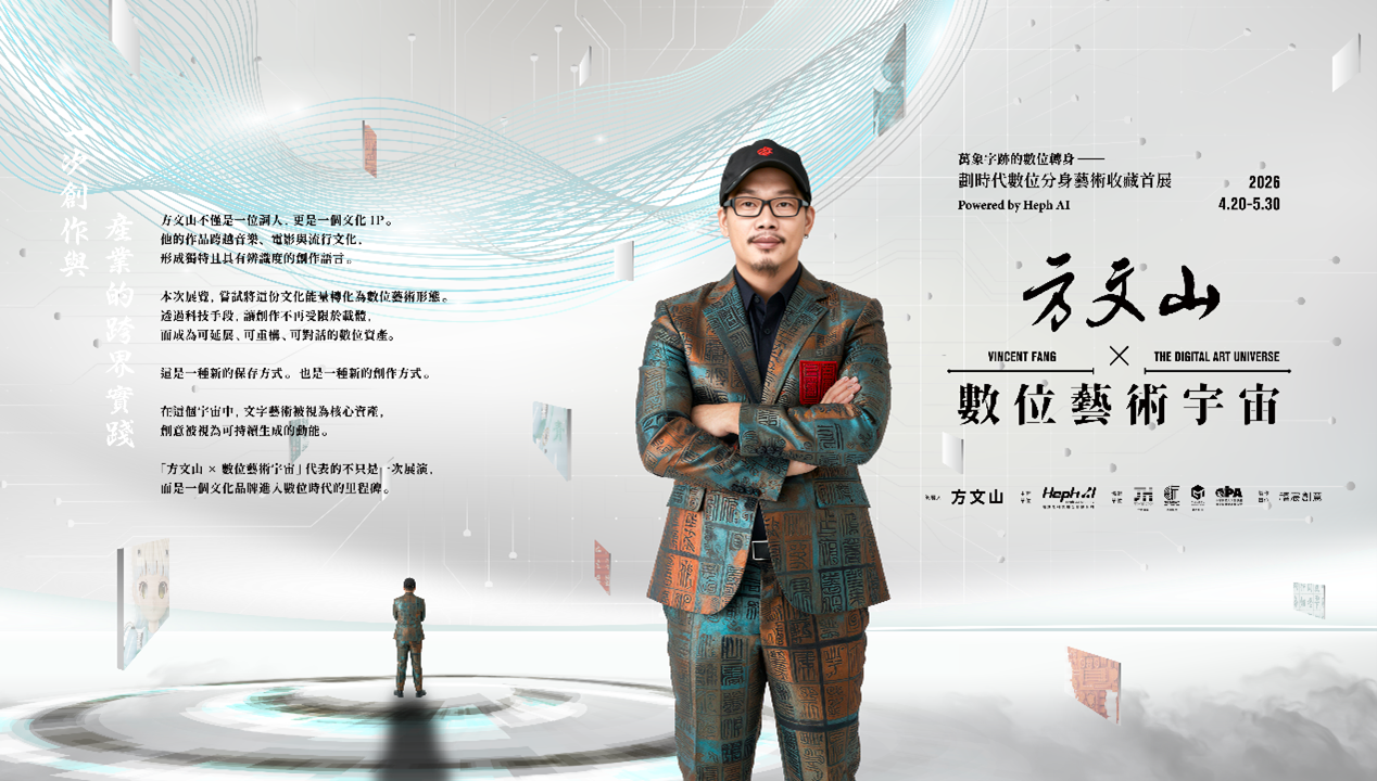 今晧集團子公司（晧飛思科技 Heph AI ）主辦《方文山×數位藝術宇宙》台北 101 登場 打造沉浸式互動藝術新體驗