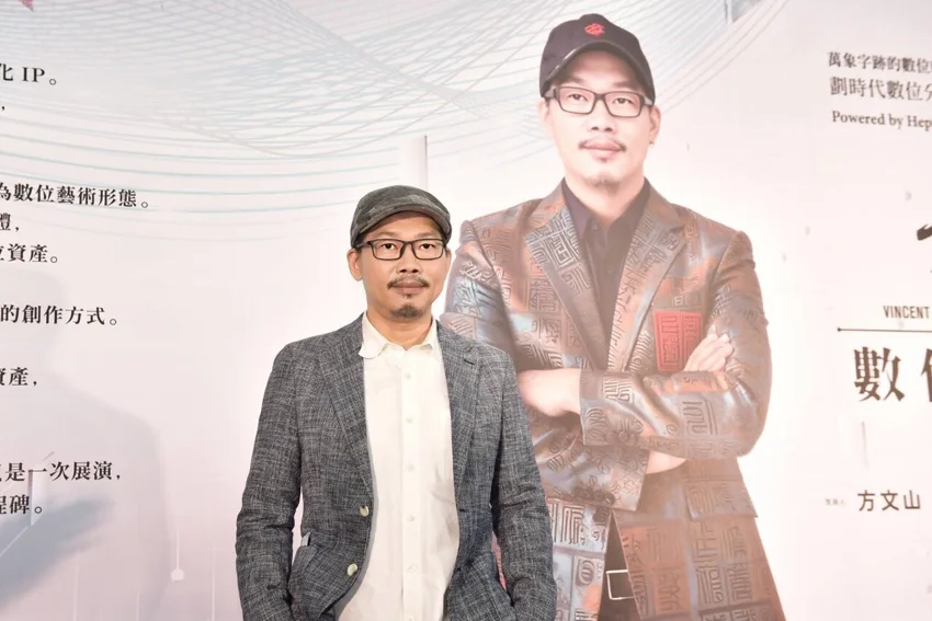 方文山攜手今晧集團開創「IP×藝術×AI×收藏」新模式《方文山×數位藝術宇宙》 台北101正式開幕